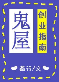 《鬼屋创业指南》