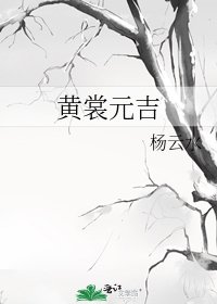 《黄裳元吉》