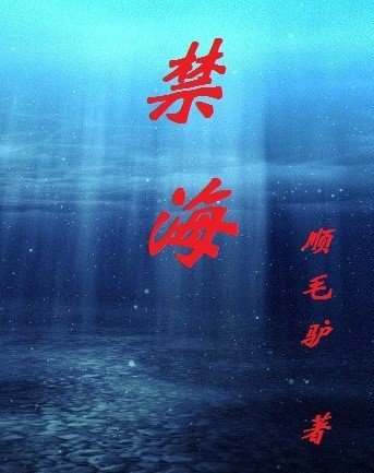 《禁海》
