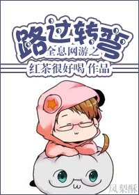 《重生网游之路过转弯》