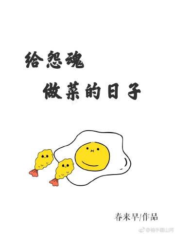《给怨魂做菜的日子》
