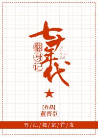 《七十年代翻身记》