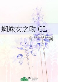 《蜘蛛女之吻 GL》