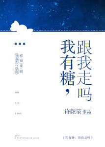 《我有糖,跟我走吗》
