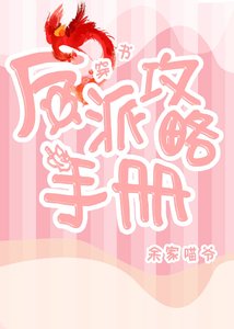 《反派攻略手册(穿书)》