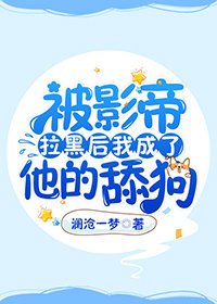 《被影帝拉黑后我成了他的舔狗》