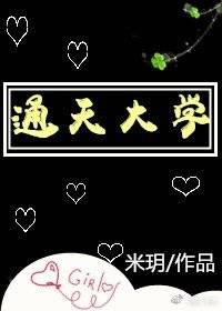《通天大学》