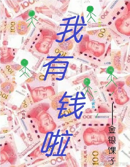 《我有钱啦!》