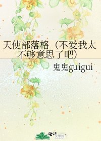 《天使部落格(不爱我太不够意思了吧)》