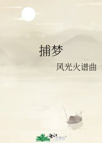 《捕梦》