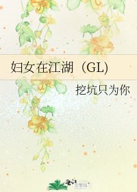 《妇女在江湖(GL)》