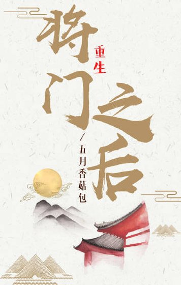 《将门之后》