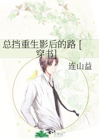 总挡重生影后的路 [穿书]