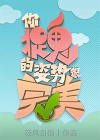 《你捉鬼的姿势很完美》