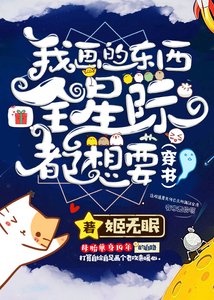 《我画的东西全星际都想要》