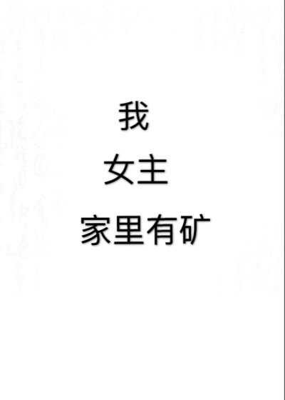 我，女主，家里有矿[穿书]
