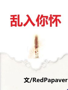 《乱入你怀》