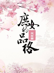 《庶女的品格》