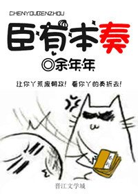 《臣有本奏》