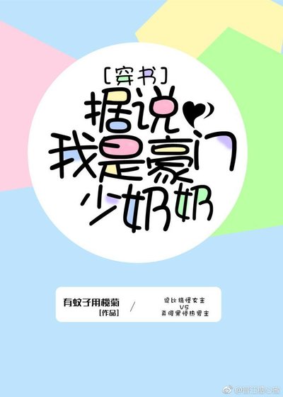 据说我是豪门少奶奶[穿书]