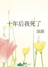 《十年后我死了》