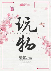 《玩物gl》