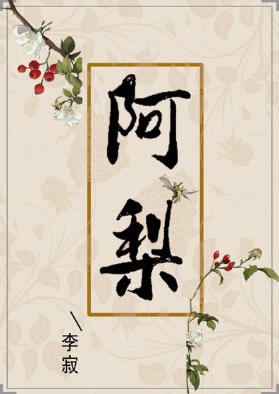 《阿梨》