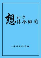 《想和你传个绯闻》