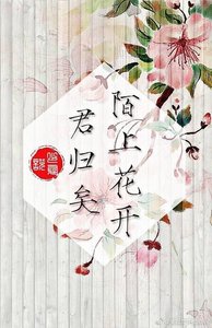 《瓶邪同人一一陌上花开,君归矣》