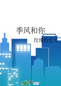 《季风和你》
