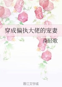 《穿成偏执大佬的宠妻》
