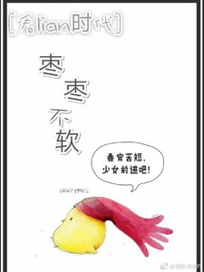 《「看脸时代」枣枣不软》
