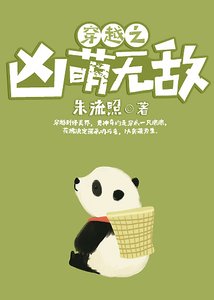 《穿越之凶萌无敌》