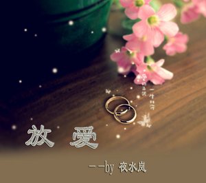 《偏爱》