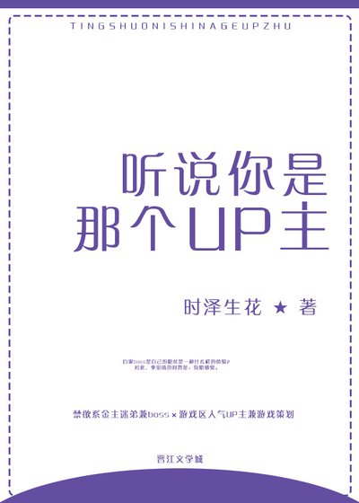 《听说你是那个UP主》
