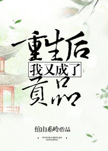 《重生后我又成了贡品》