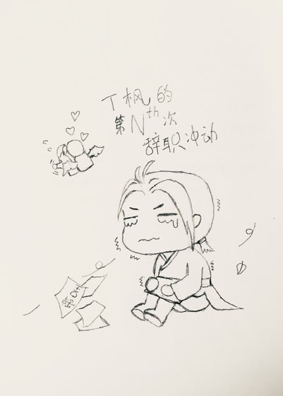 《丁枫的第N次辞职冲动》