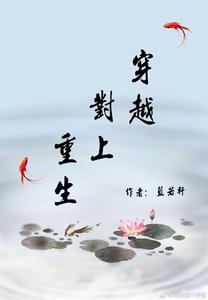 《穿越对上重生》