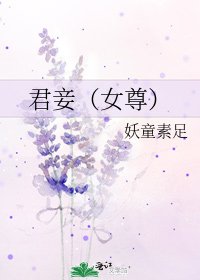 《君妾(女尊)》