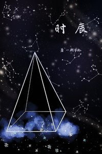 《时辰》