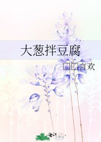 《大葱拌豆腐》