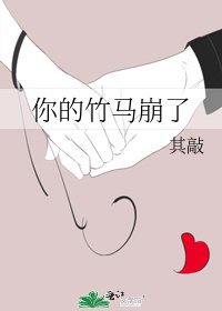 《〔女配〕你的竹马崩了》