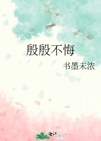 《殷殷不悔》