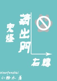 《鬼怪请出门右转》