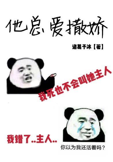 《他总爱撒娇》
