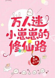 《万人迷小崽崽的修仙路》