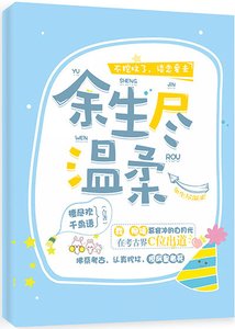 《余生尽温柔》