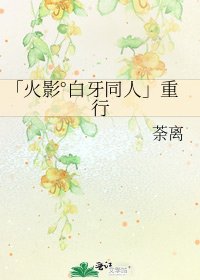 《「火影°白牙同人」重行》
