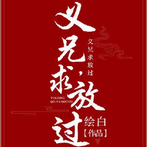 《义兄,求放过》
