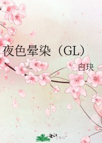 《夜色晕染(GL)》